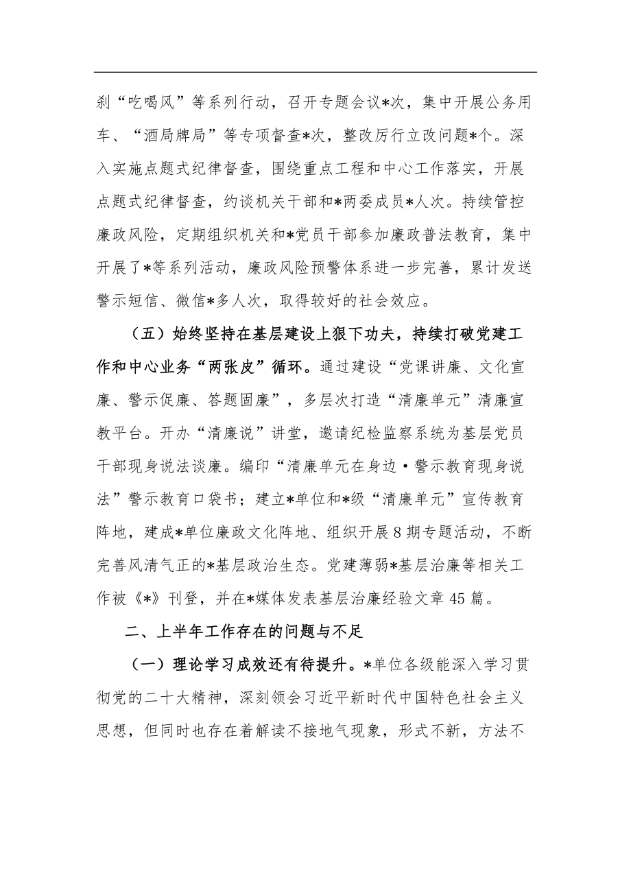 2023年党委（党组）上半年党风廉政建主体责任设和反腐败斗争工作情况报告总结2篇范文.docx_第3页