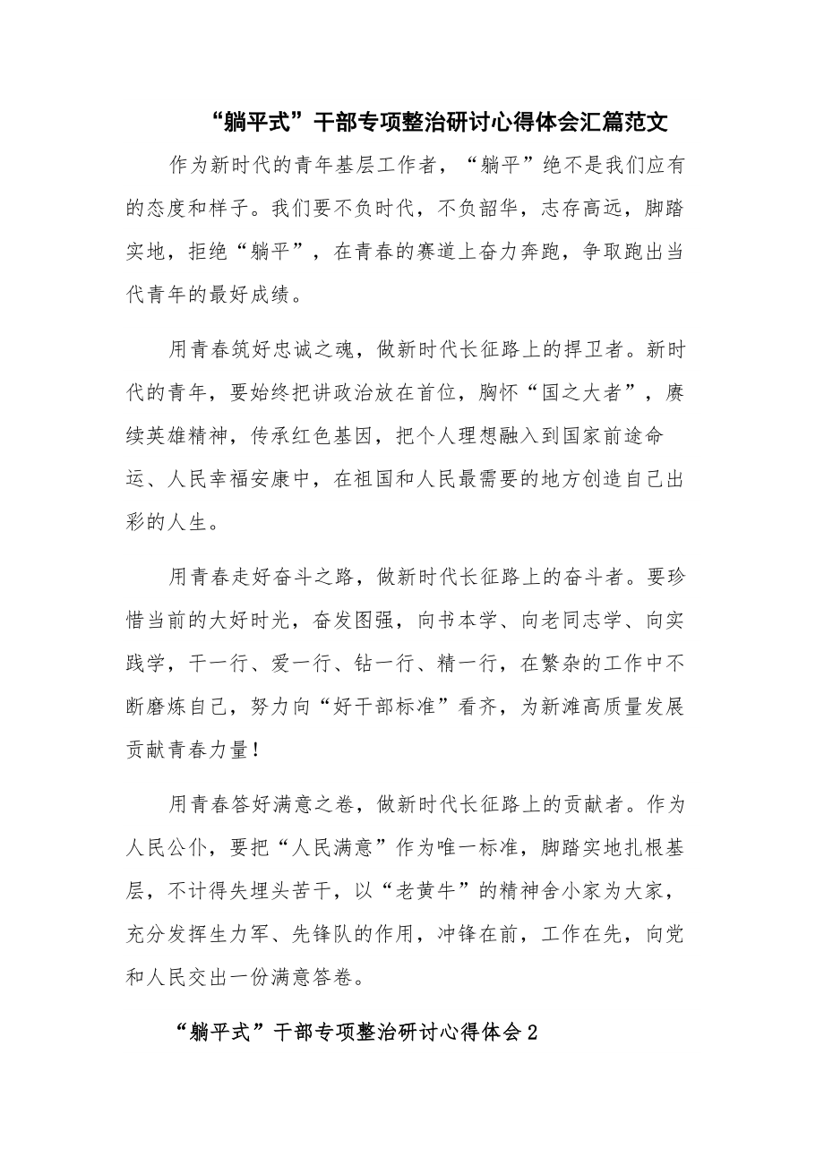 “躺平式”干部专项整治研讨心得体会汇篇范文.docx_第1页