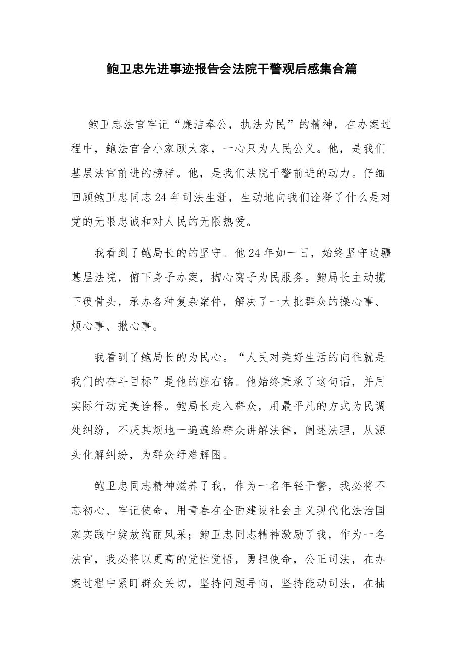 鲍卫忠先进事迹报告会法院干警观后感集合篇.docx_第1页