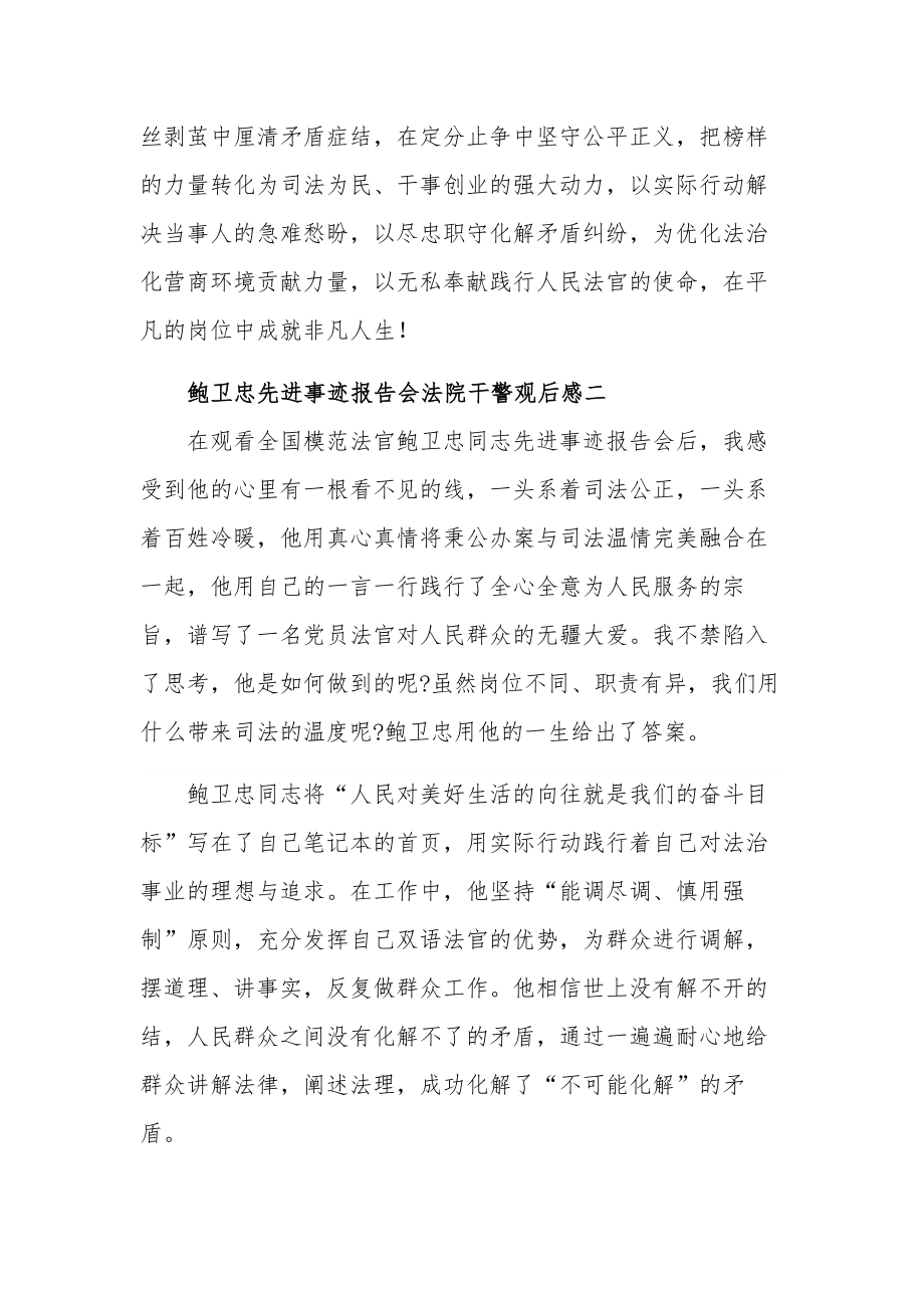 鲍卫忠先进事迹报告会法院干警观后感集合篇.docx_第2页