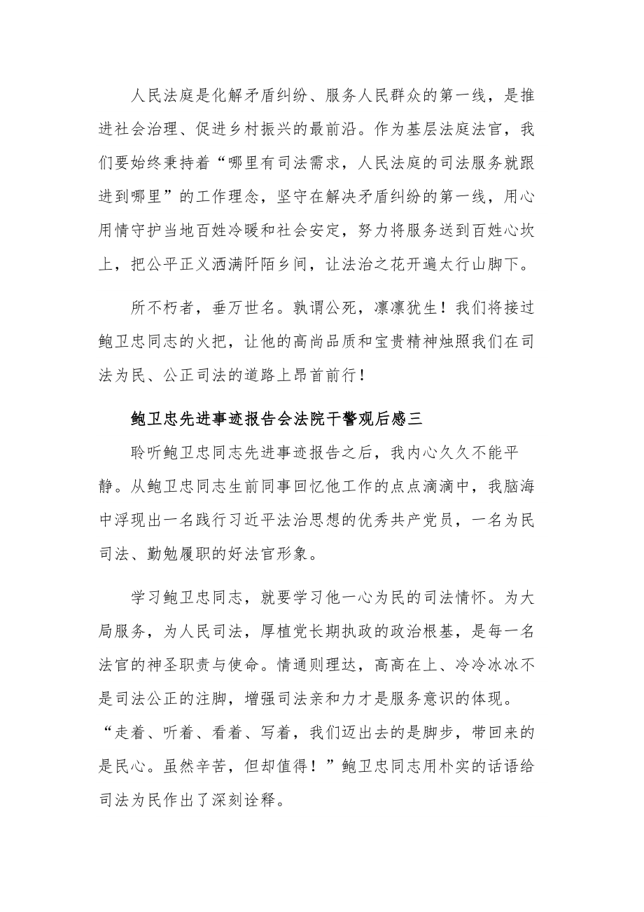 鲍卫忠先进事迹报告会法院干警观后感集合篇.docx_第3页