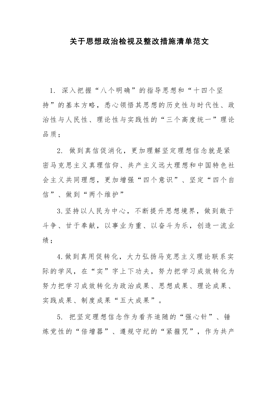 关于思想政治检视及整改措施清单范文.docx_第1页