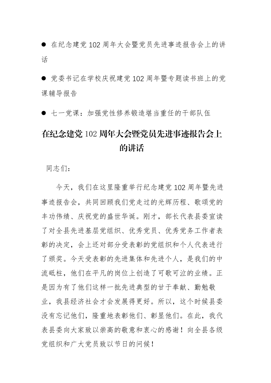 2023年党委书记在纪念建党102周年大会上的讲话范文三篇.docx_第1页