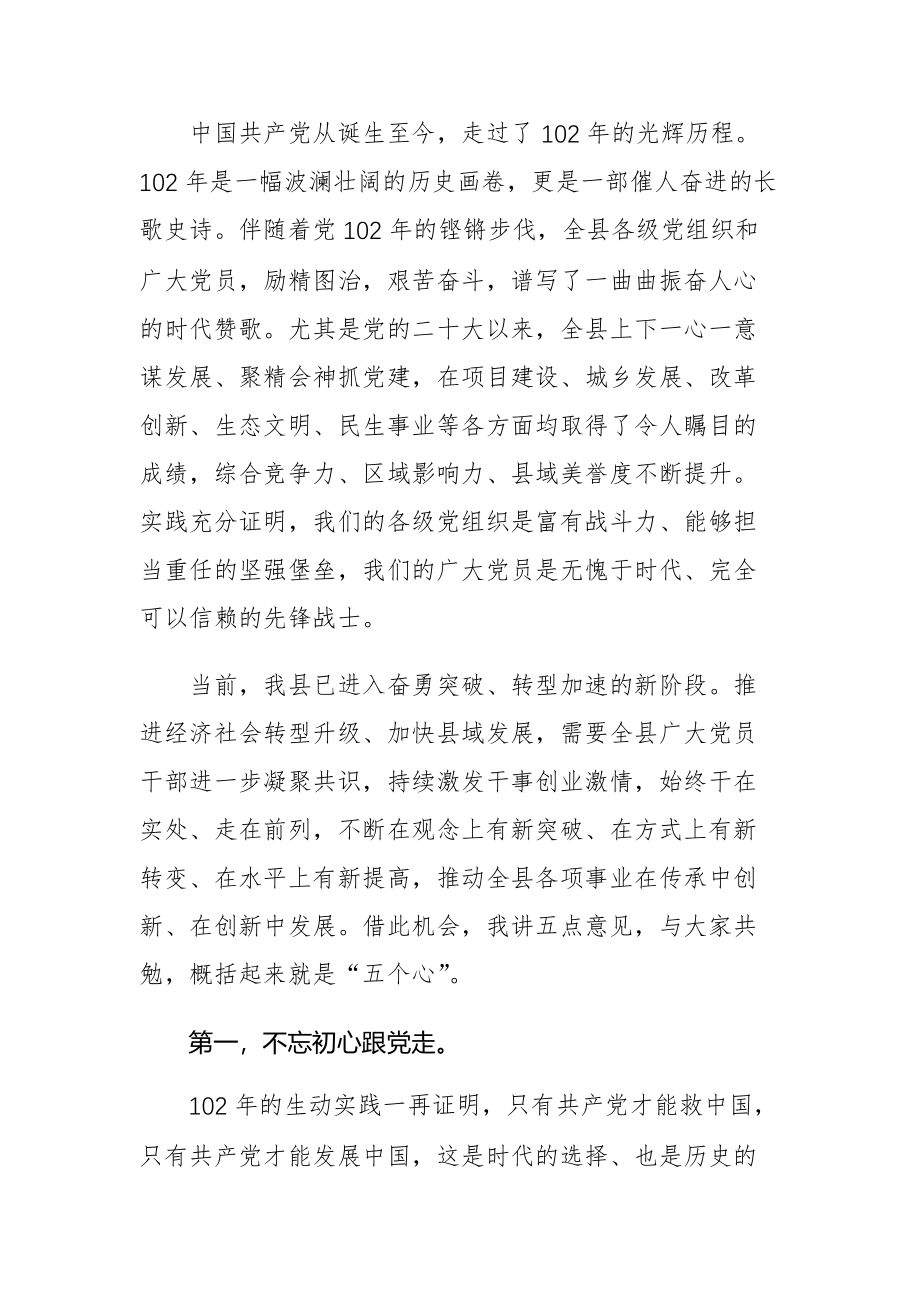 2023年党委书记在纪念建党102周年大会上的讲话范文三篇.docx_第2页