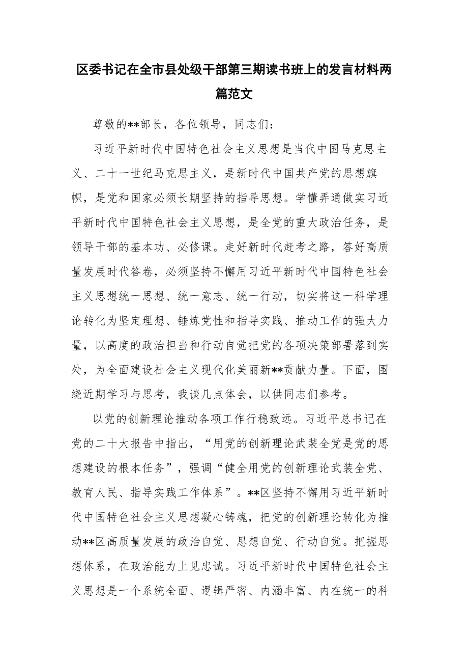 区委书记在全市县处级干部第三期读书班上的发言材料两篇范文.docx_第1页