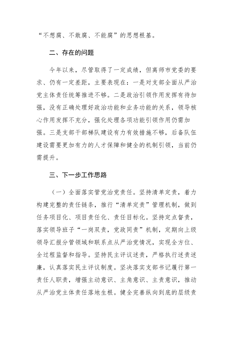 党支部书记2023年上半年履行全面从严治党第一责任人责任情况及市局主要负责人述法报告报告范文2篇.docx_第3页