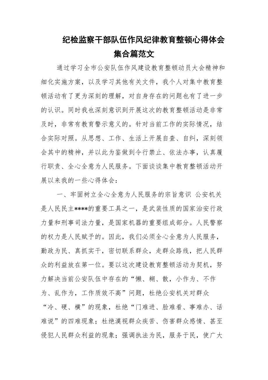 纪检监察干部队伍作风纪律教育整顿心得体会集合篇范文.docx_第1页