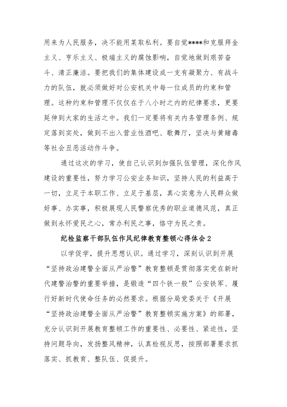 纪检监察干部队伍作风纪律教育整顿心得体会集合篇范文.docx_第3页