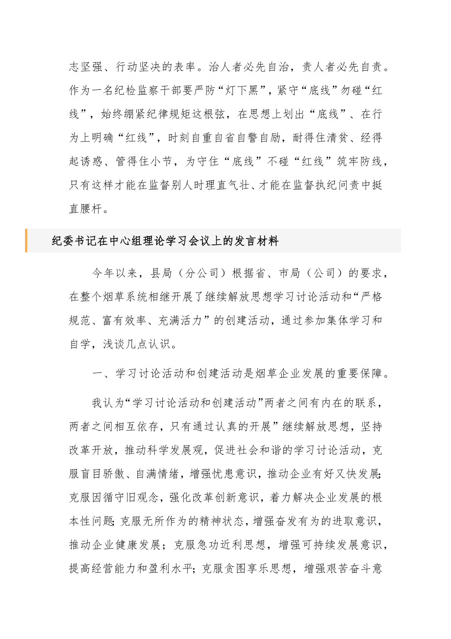 纪委书记在中心组理论学习会议上的发言材料汇篇参考范文.docx_第3页