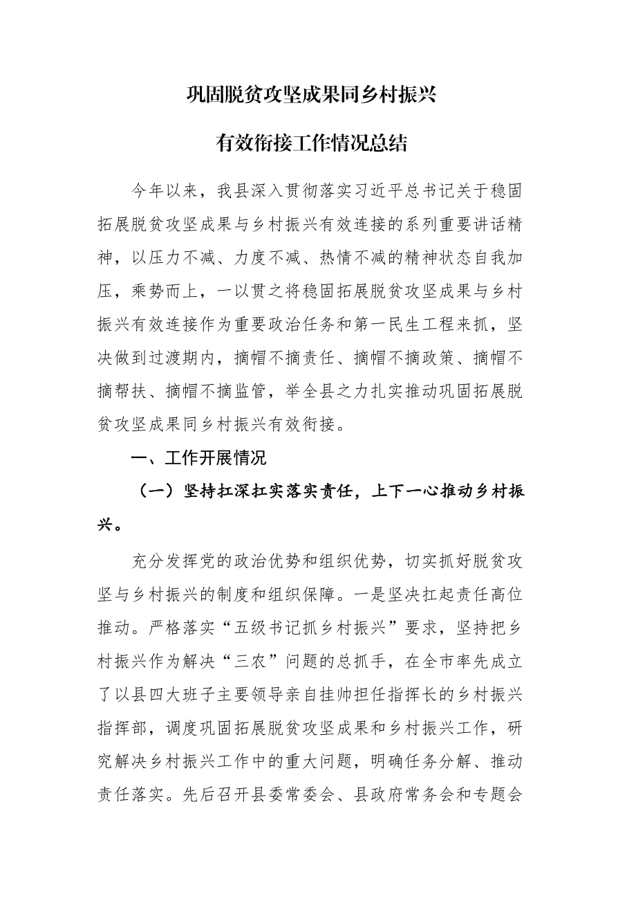 巩固脱贫攻坚成果同乡村振兴有效衔接工作情况总结范文两篇.docx_第1页