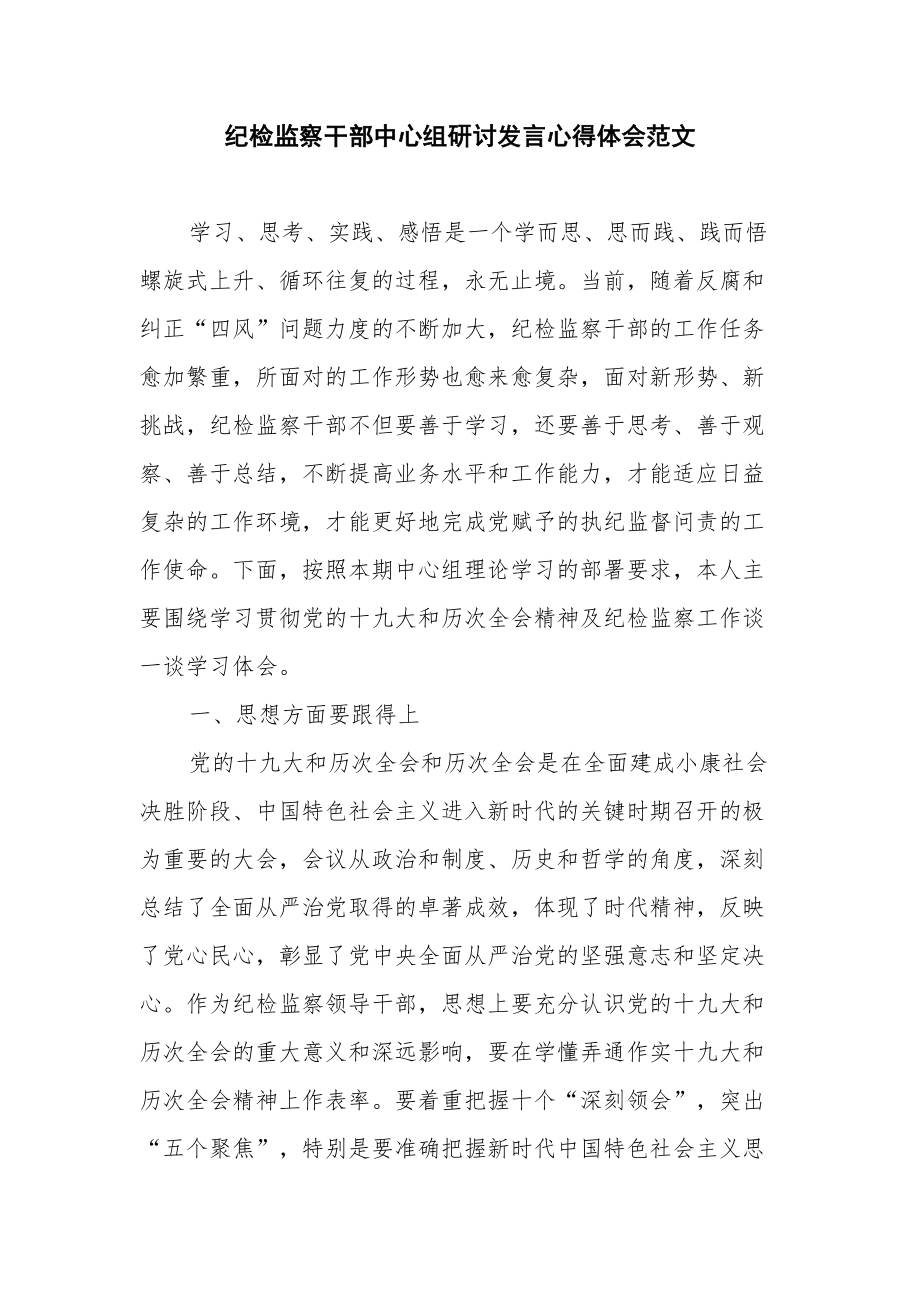 纪检监察干部中心组研讨发言心得体会范文.docx_第1页