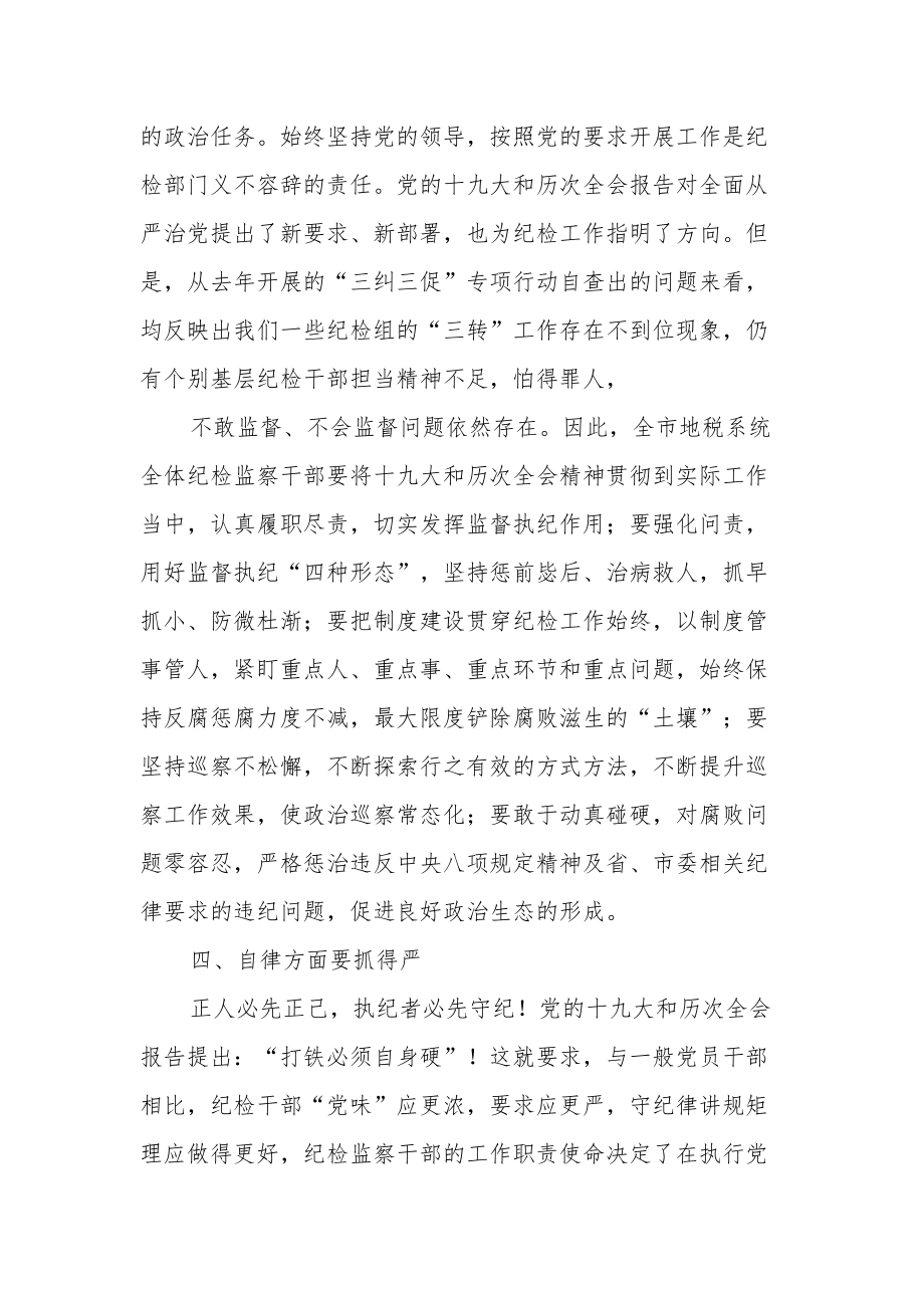 纪检监察干部中心组研讨发言心得体会范文.docx_第3页