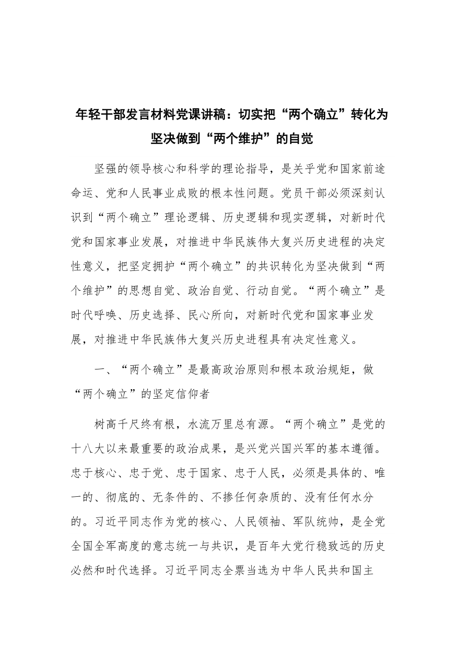 年轻干部发言材料党课讲稿：切实把“两个确立”转化为坚决做到“两个维护”的自觉.docx_第1页