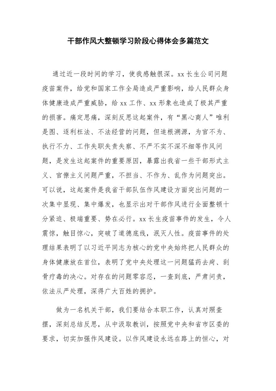 干部作风大整顿学习阶段心得体会多篇范文.docx_第1页