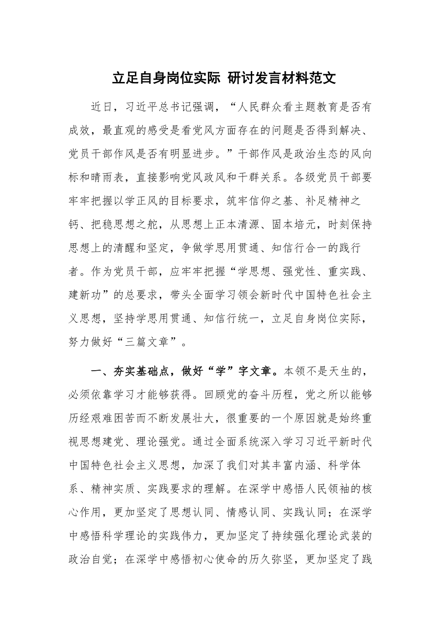 立足自身岗位实际 研讨发言材料范文.docx_第1页