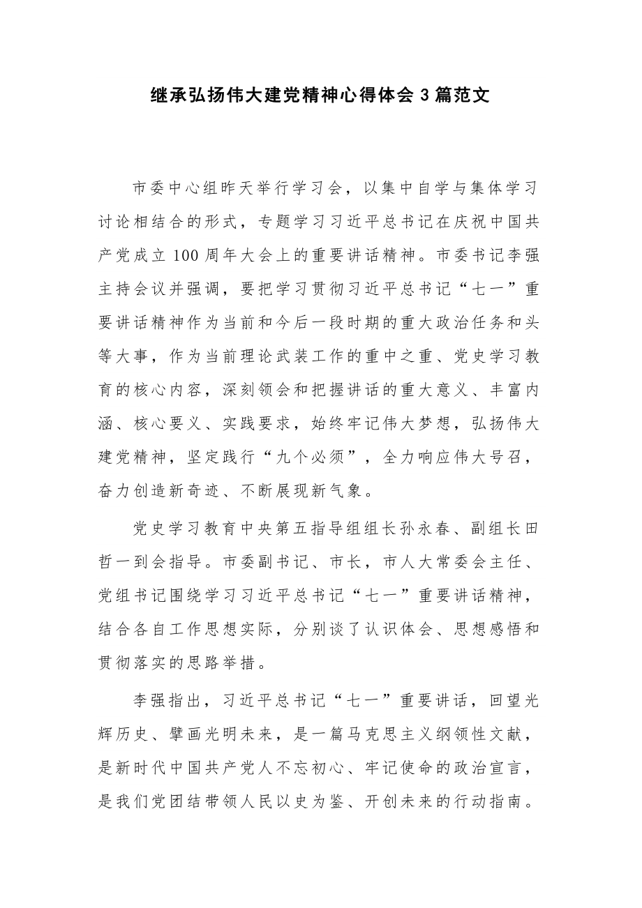 继承弘扬伟大建党精神心得体会3篇范文.docx_第1页