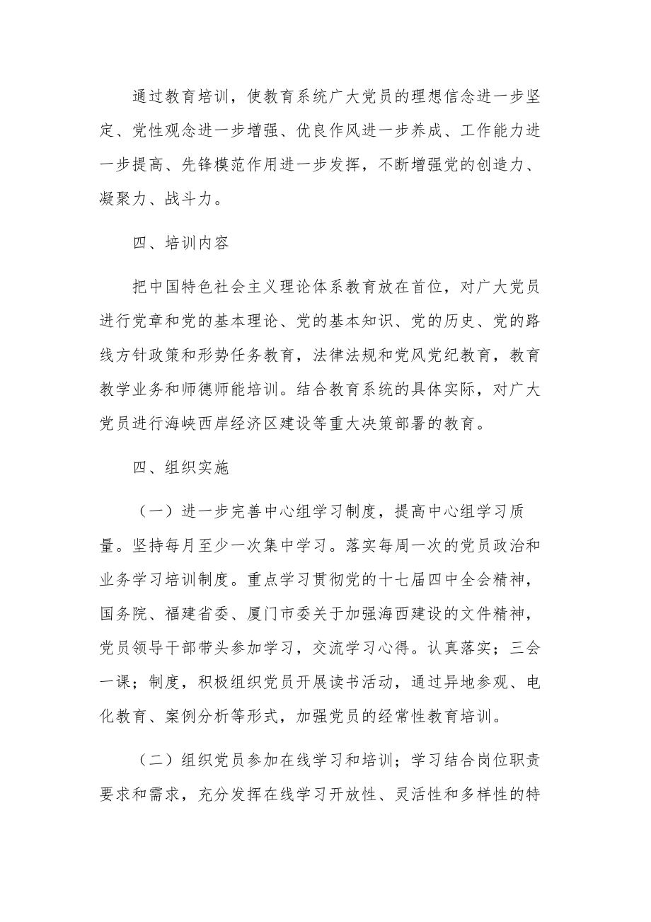 2023年党支部党员干部教育培训工作计划三篇范文.docx_第2页