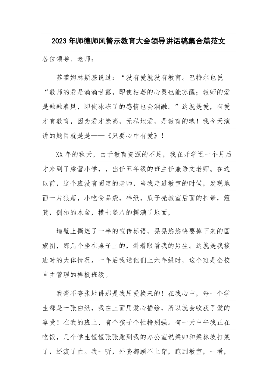 2023年师德师风警示教育大会领导讲话稿集合篇范文.docx_第1页