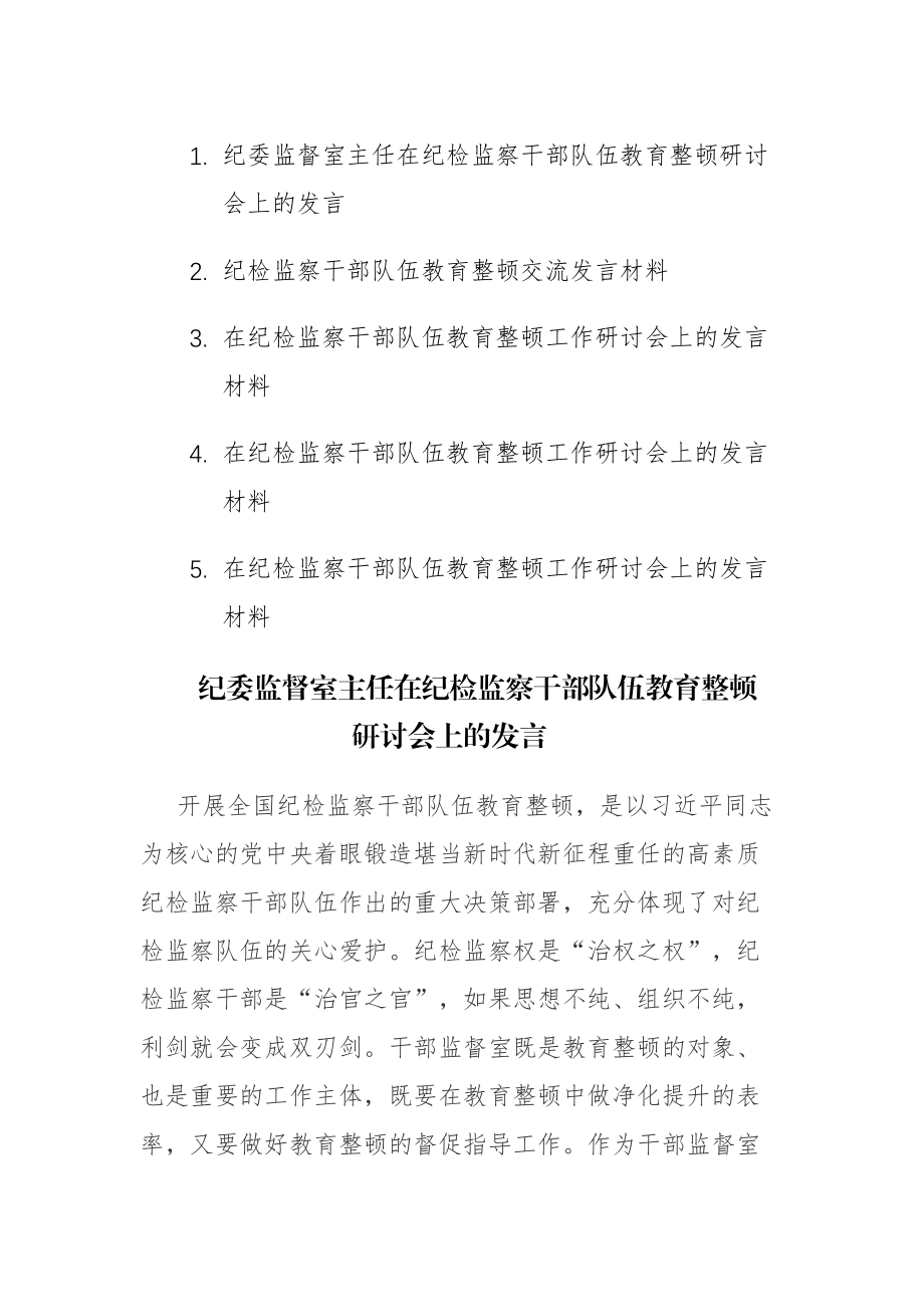 5篇：在纪检监察队伍教育整顿工作研讨会上的发言材料范文.docx_第1页