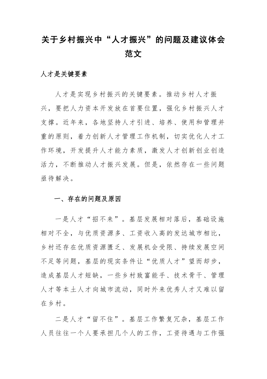 关于乡村振兴中“人才振兴”的问题及建议体会范文.docx_第1页