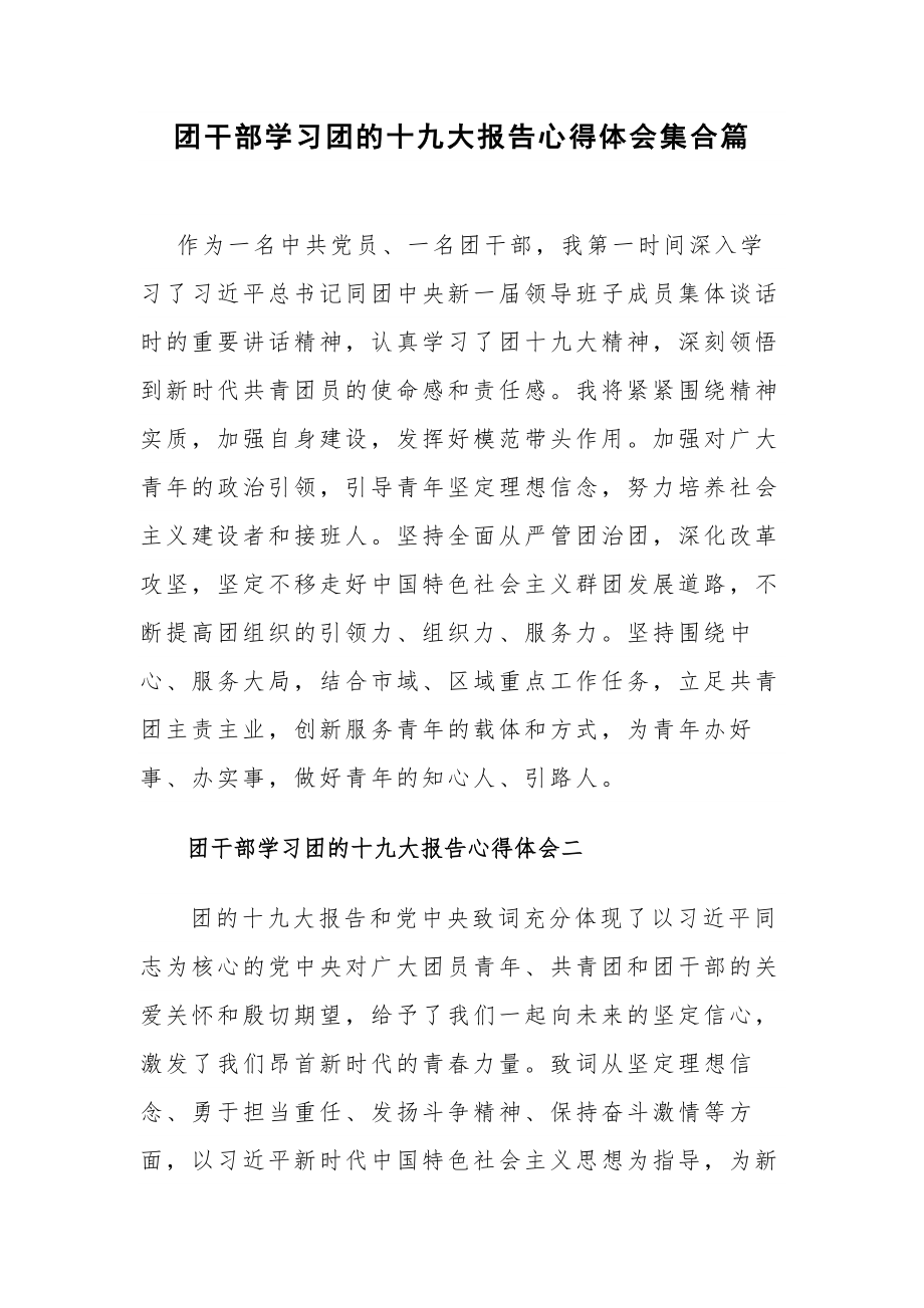 团干部学习团的十九大报告心得体会集合篇.docx_第1页