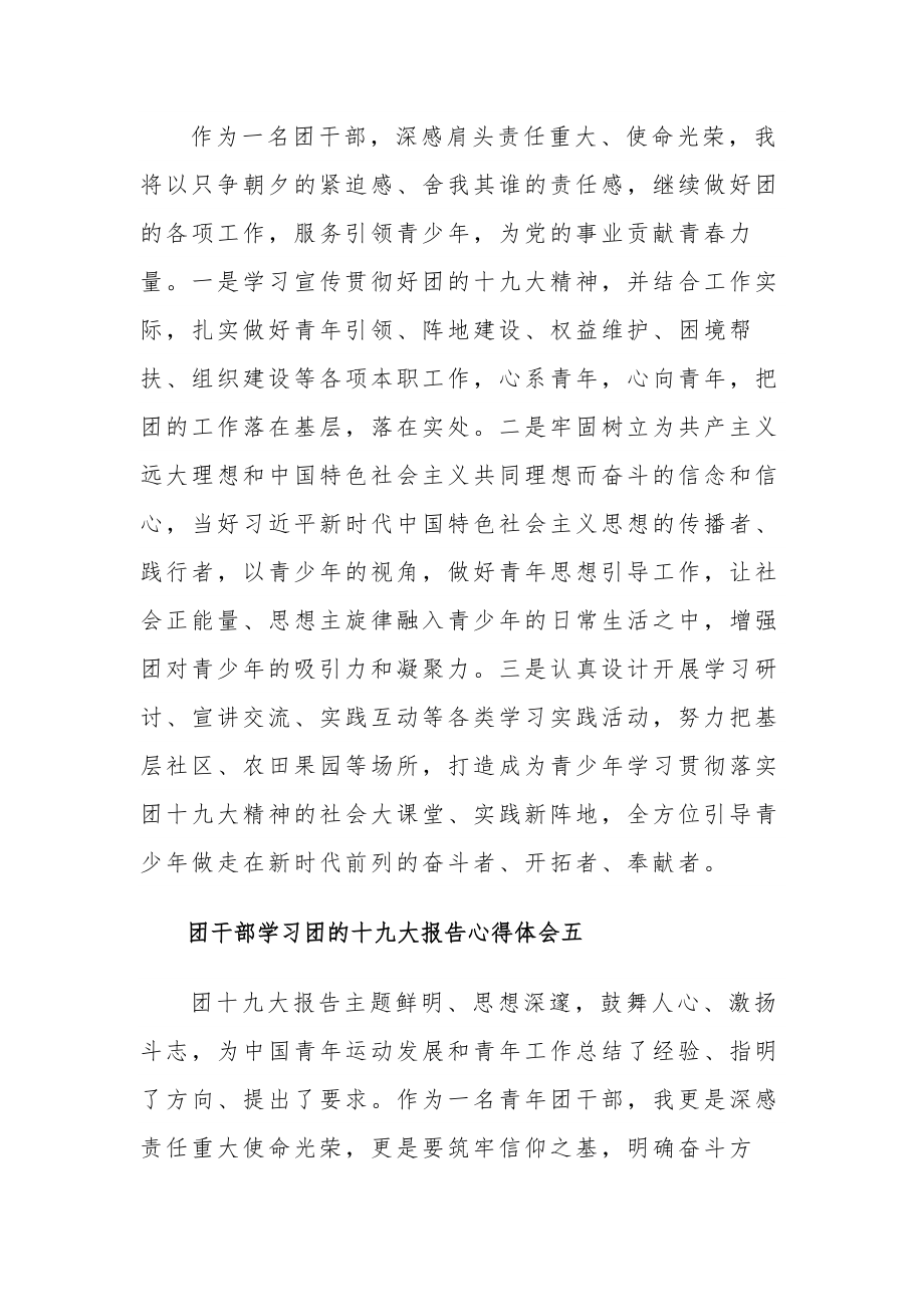 团干部学习团的十九大报告心得体会集合篇.docx_第3页