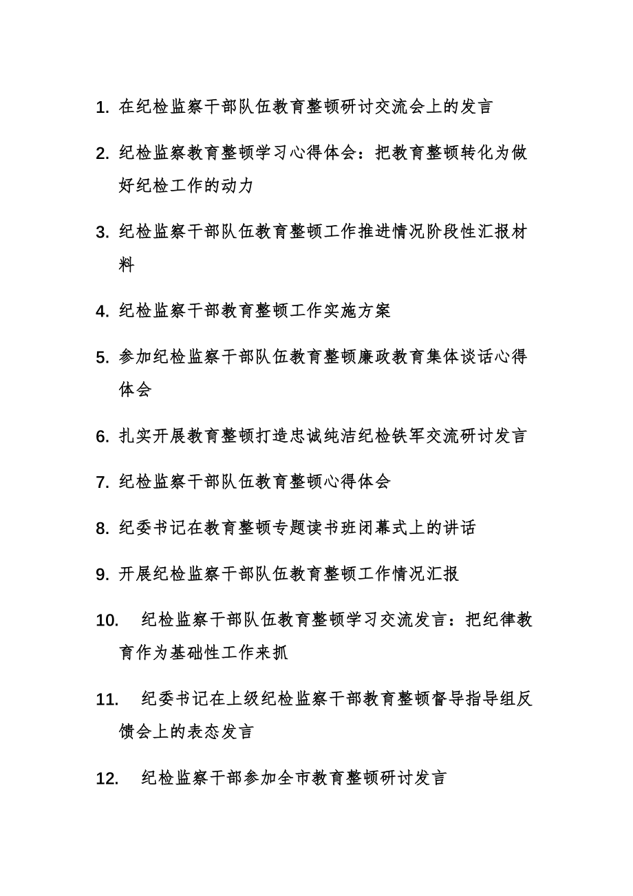 19篇：在纪检监察干部队伍教育整顿研讨交流会上的发言、心得体会、情况汇报讲话范文汇编.docx_第1页