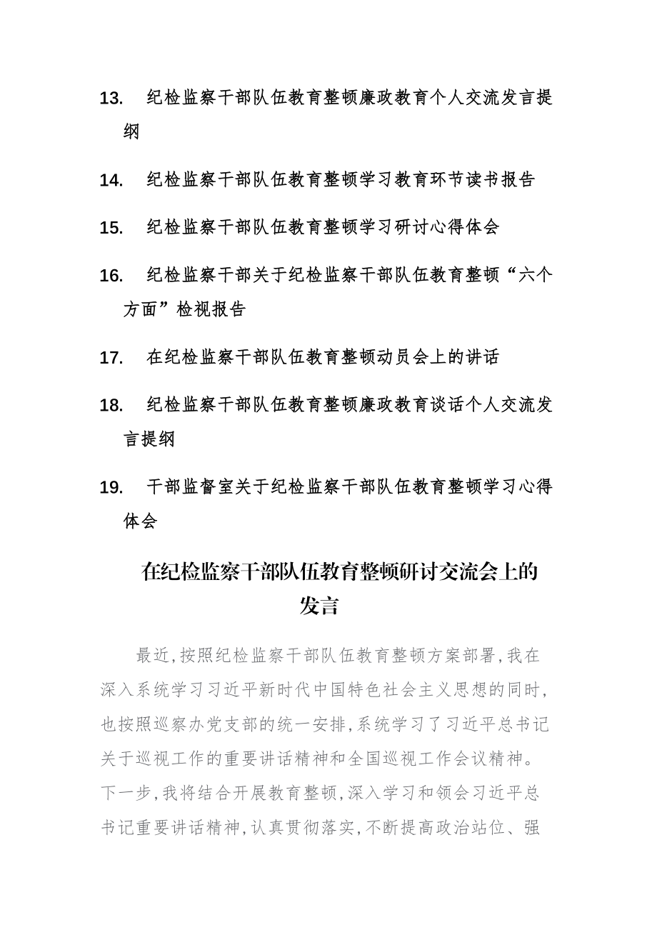 19篇：在纪检监察干部队伍教育整顿研讨交流会上的发言、心得体会、情况汇报讲话范文汇编.docx_第2页