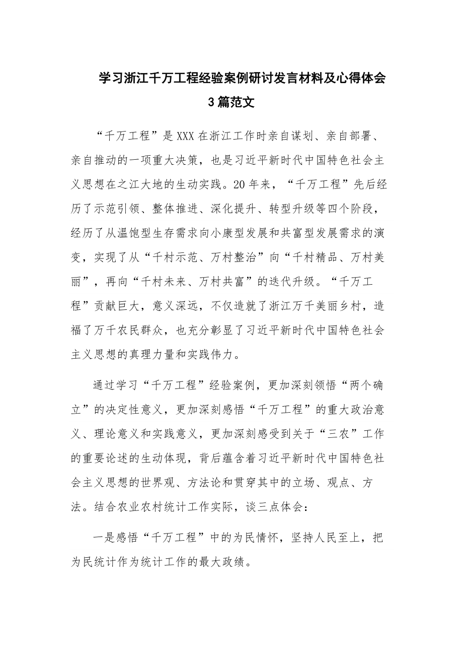 学习浙江千万工程经验案例研讨发言材料及心得体会3篇范文.docx_第1页