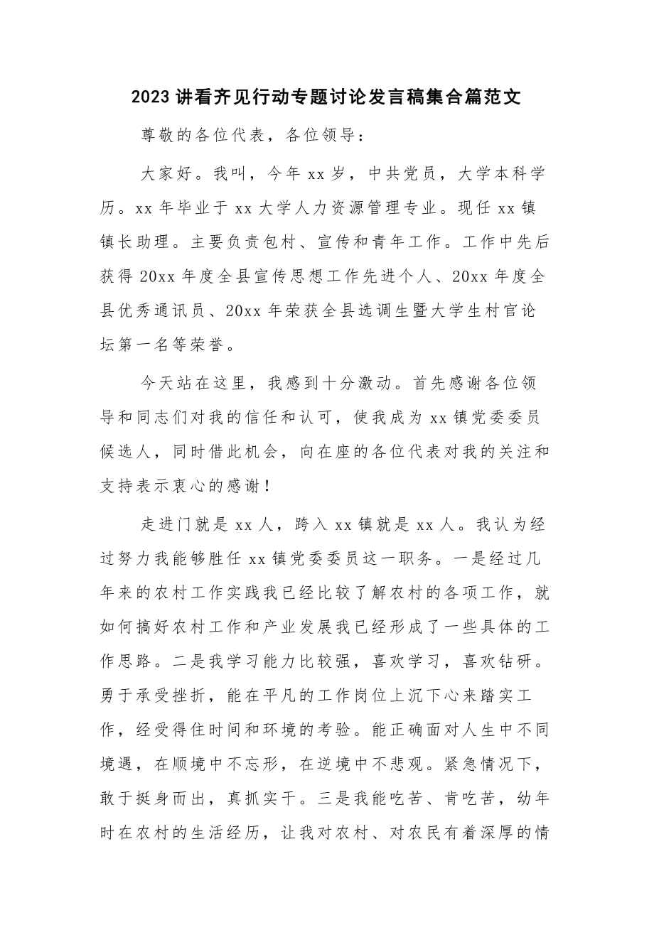 2023讲看齐见行动专题讨论发言稿集合篇范文.docx_第1页