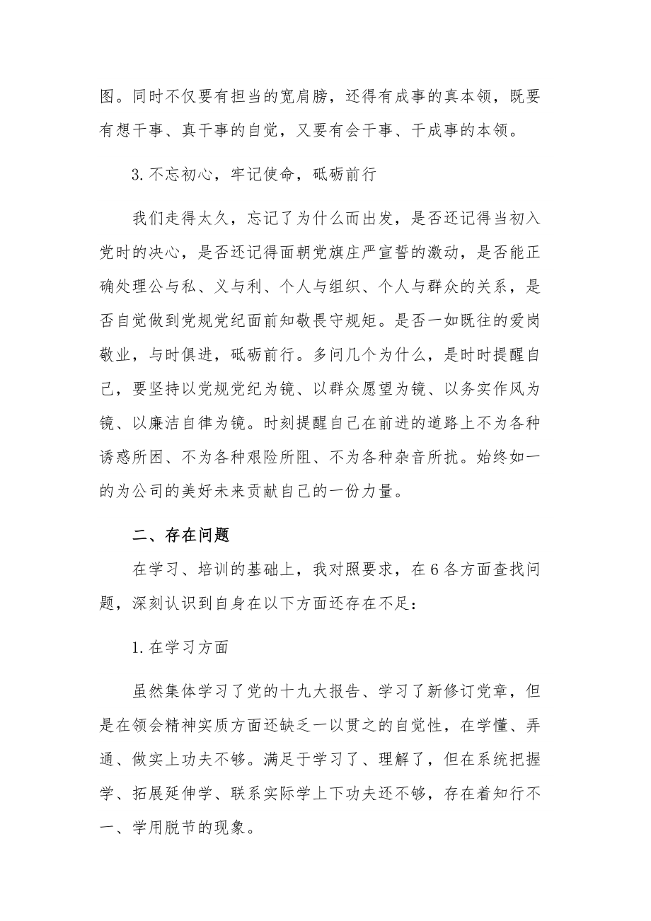 20xx基层党支部组织生活会班子对照检查剖析材料范文.docx_第3页