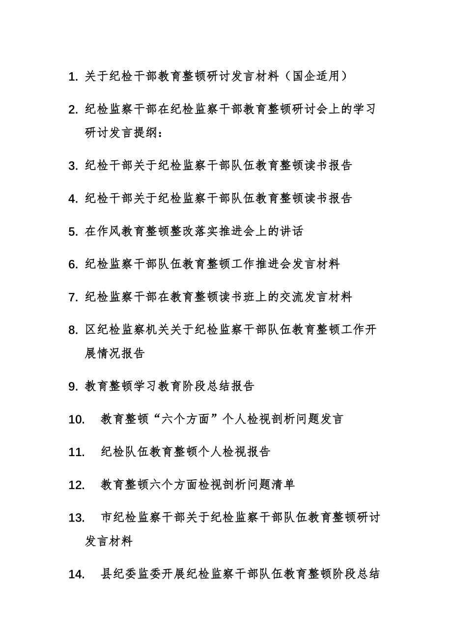 19篇：纪检监察干部关于纪检监察队伍教育整顿研讨发言、心得等讲话材料.docx_第1页