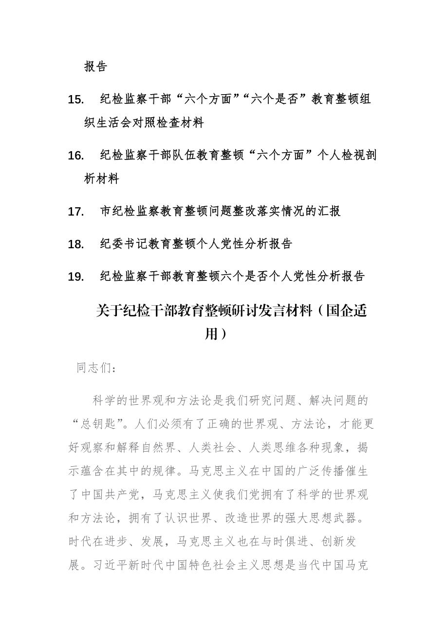 19篇：纪检监察干部关于纪检监察队伍教育整顿研讨发言、心得等讲话材料.docx_第2页