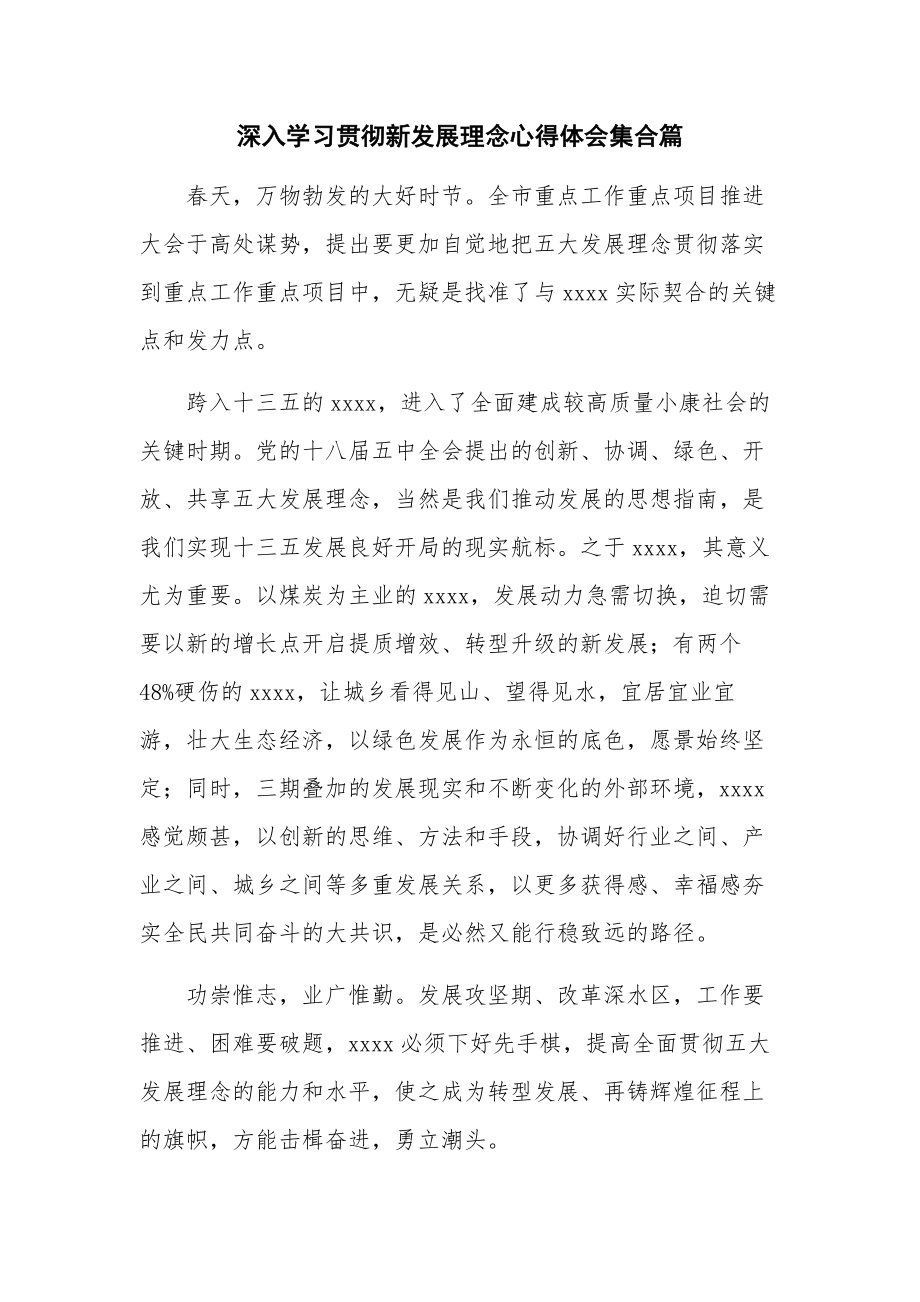 深入学习贯彻新发展理念心得体会集合篇.docx_第1页