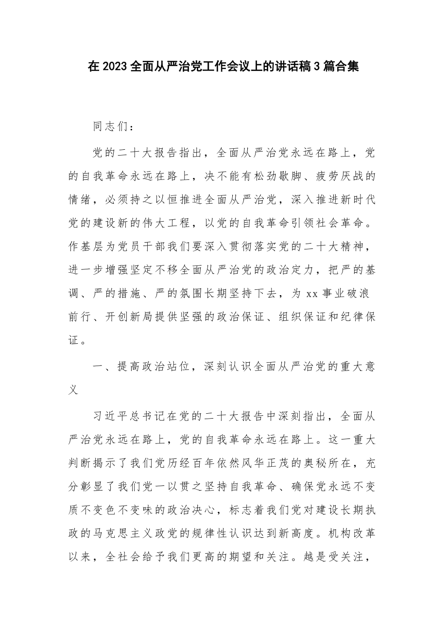 在2023全面从严治党工作会议上的讲话稿3篇合集.docx_第1页