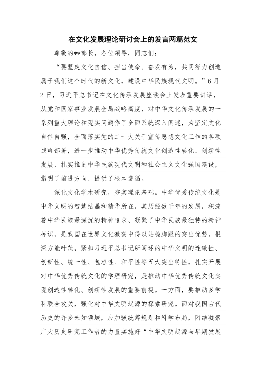 在文化发展理论研讨会上的发言两篇范文.docx_第1页