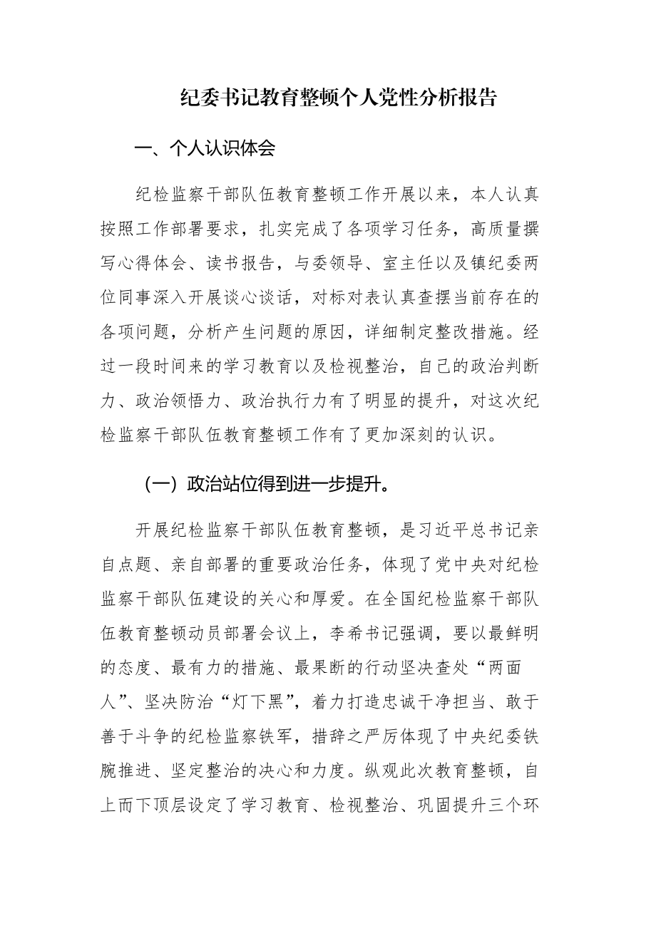 2023年纪委书记教育整顿个人党性分析报告范文.docx_第1页