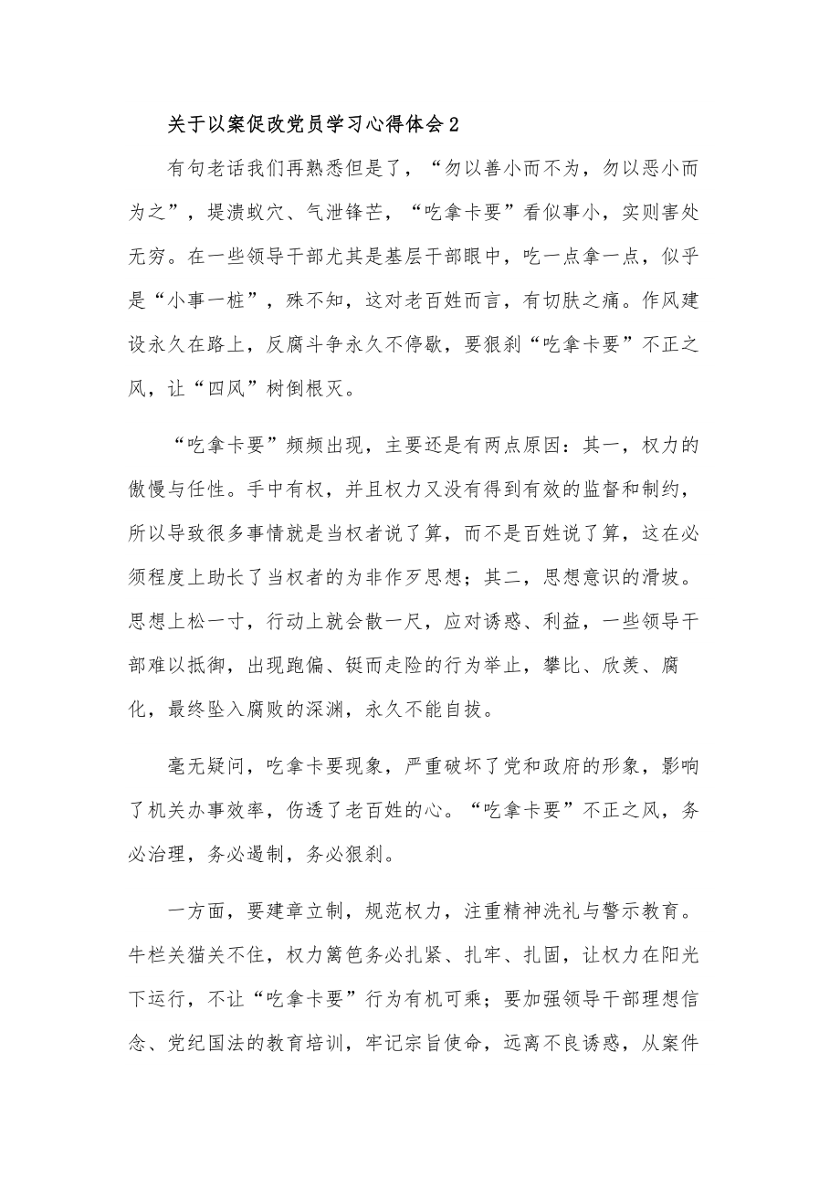 关于以案促改党员学习多篇心得体会范文.docx_第3页