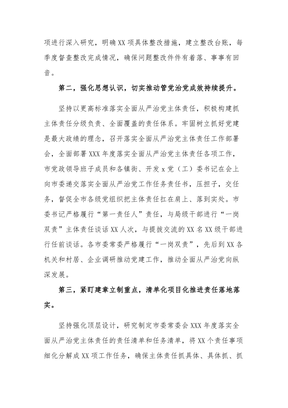 2023年上半年履行全面从严治党主体责任情况报告两篇范文.docx_第2页