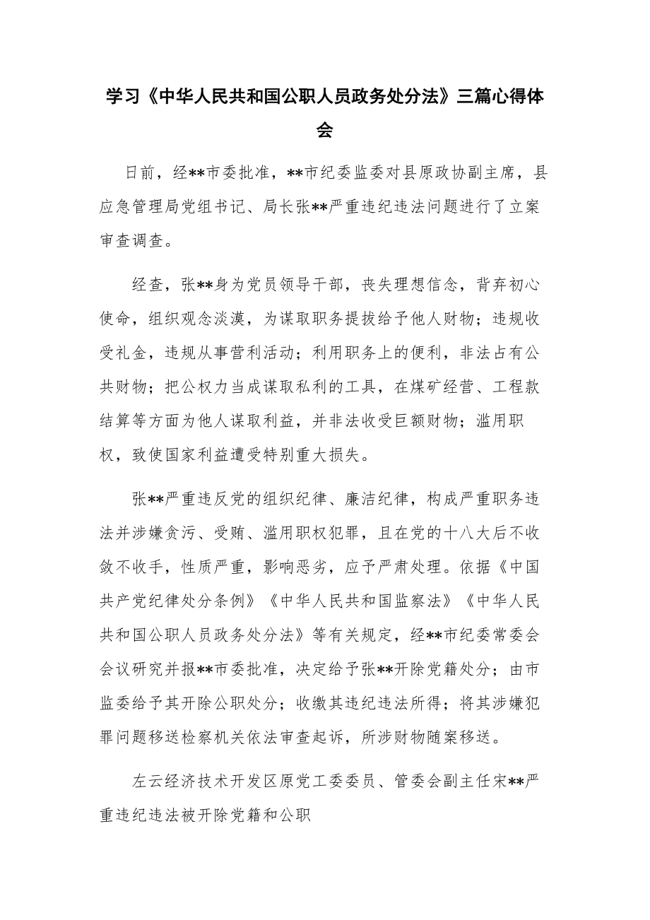 学习《中华人民共和国公职人员政务处分法》三篇心得体会.docx_第1页