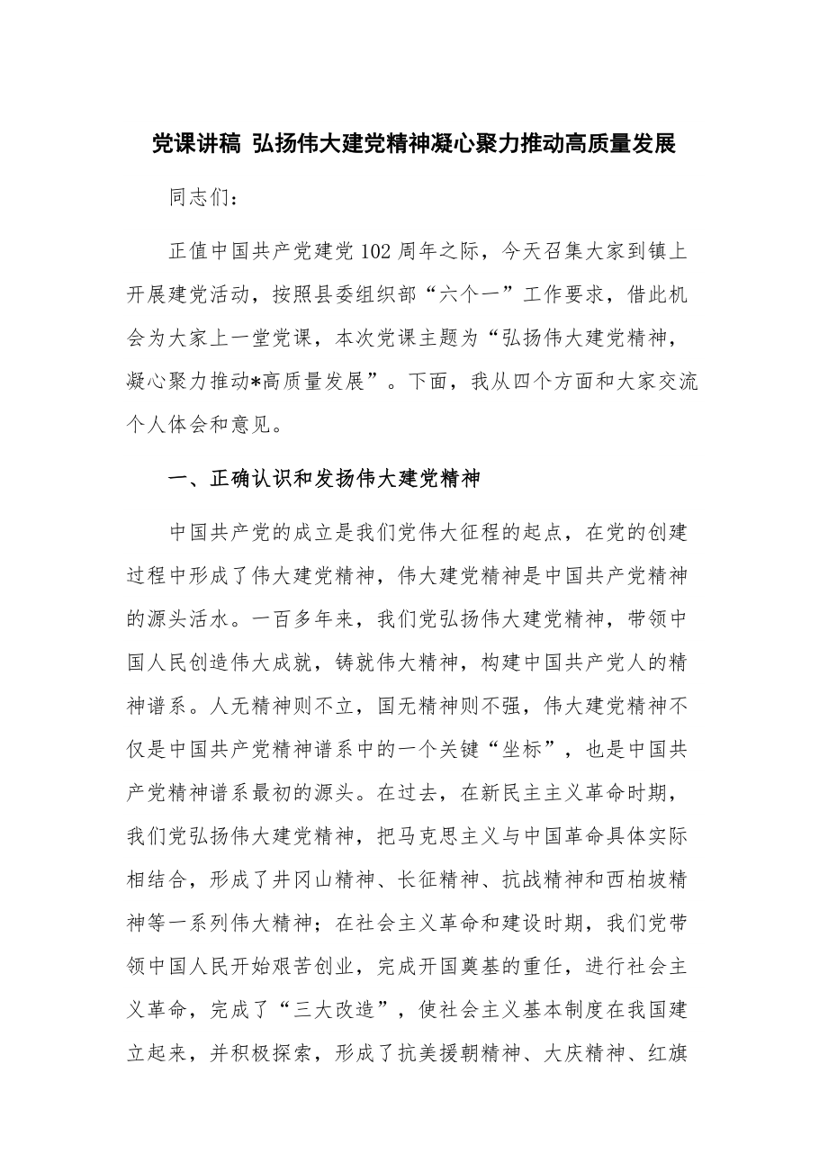 党课讲稿 弘扬伟大建党精神凝心聚力推动高质量发展.docx_第1页