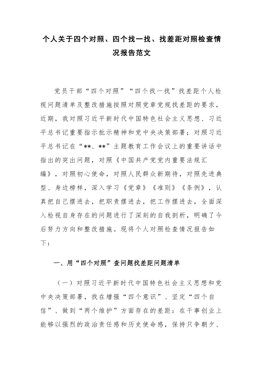 个人关于四个对照、四个找一找、找差距对照检查情况报告范文.docx_第1页