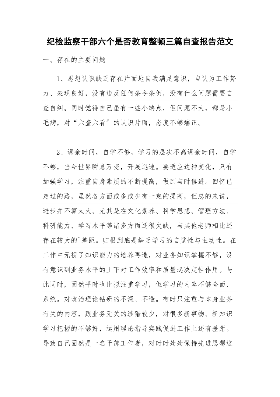 纪检监察干部六个是否教育整顿三篇自查报告范文.docx_第1页