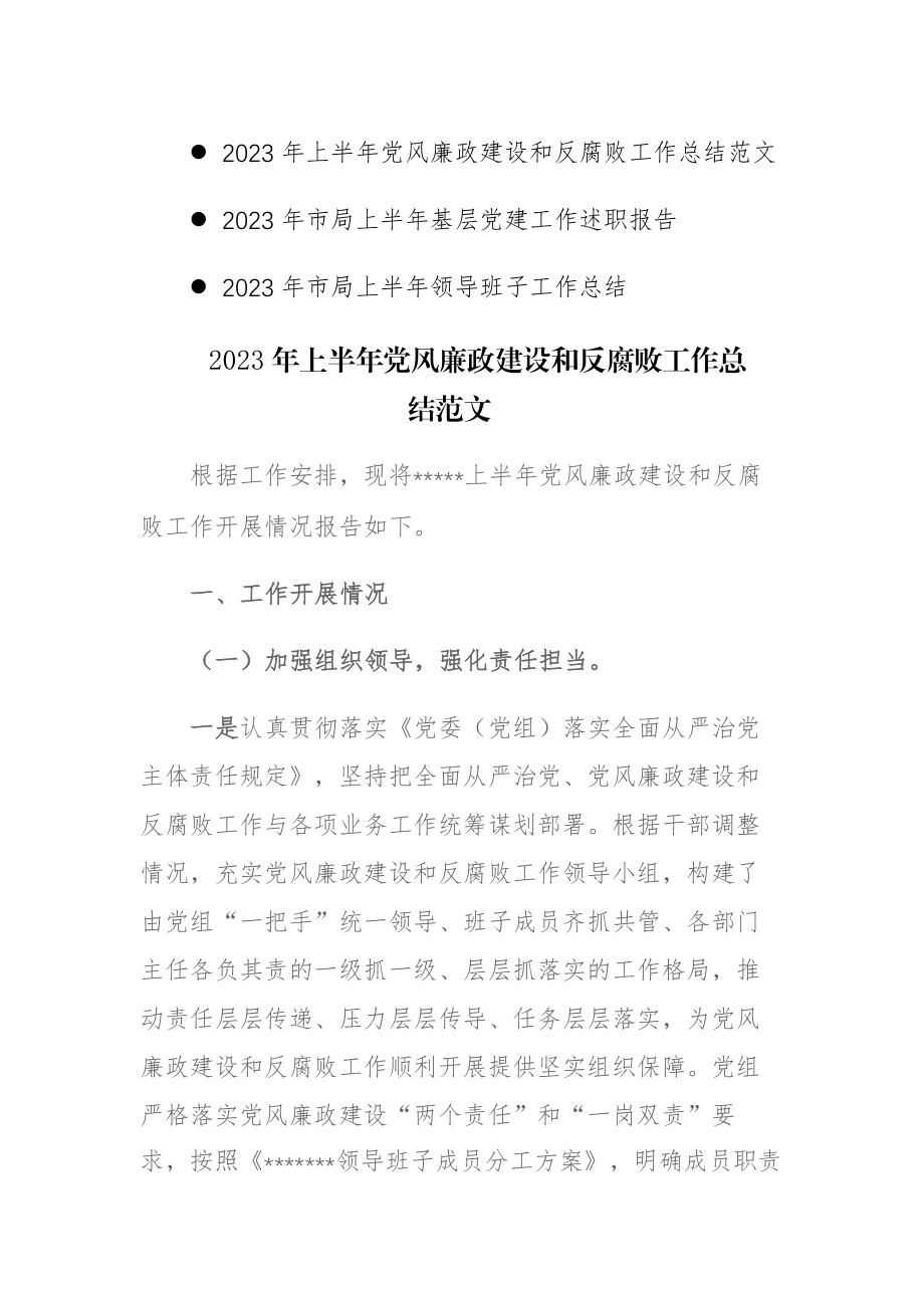 2023年上半年基层党建党风廉政建设和反腐败工作总结范文.docx_第1页