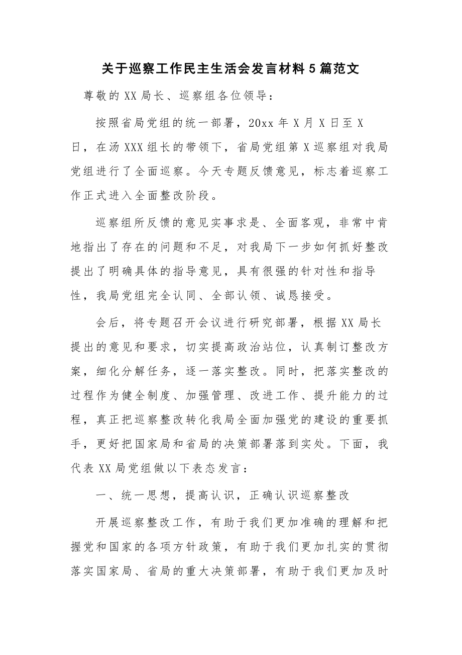 关于巡察工作民主生活会发言材料5篇范文.docx_第1页