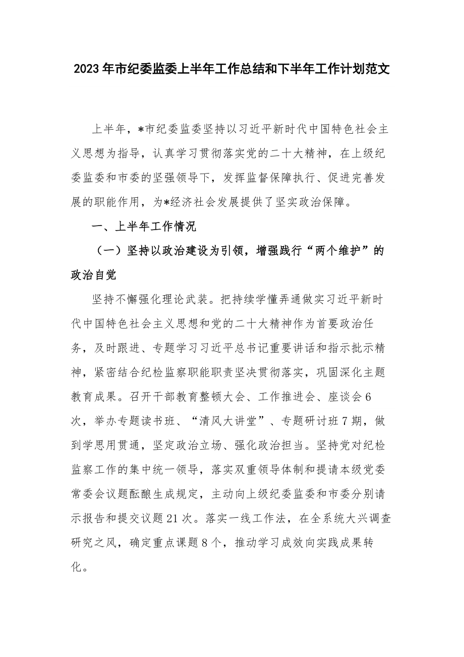 2023年市纪委监委上半年工作总结和下半年工作计划范文.docx_第1页