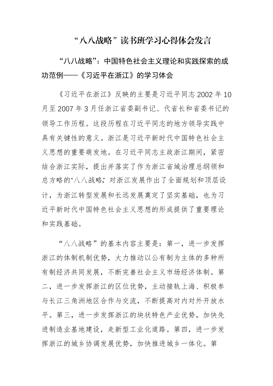 2023年主题“八八战略”读书班学习心得体会发言范文2篇.docx_第1页