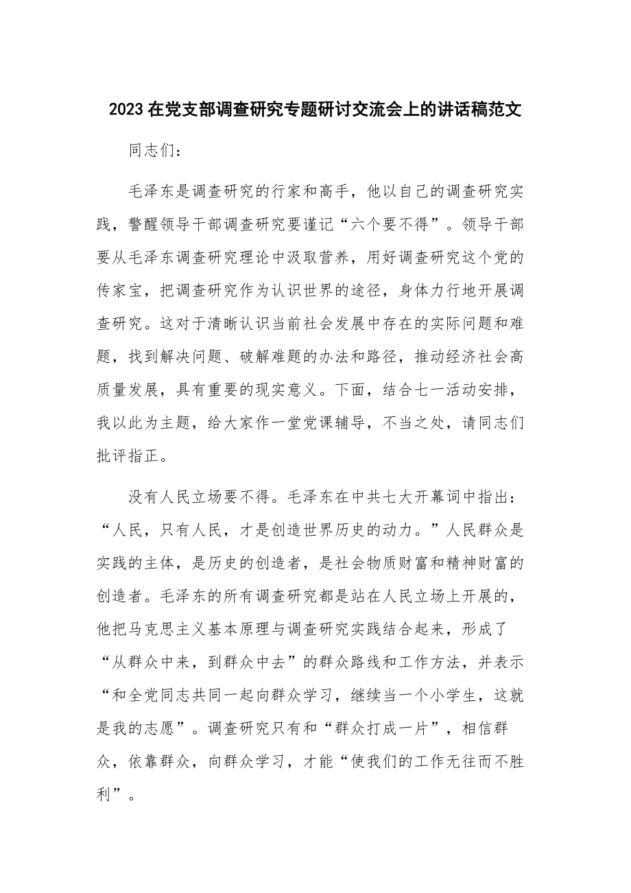 2023在党支部调查研究专题研讨交流会上的讲话稿范文.docx_第1页