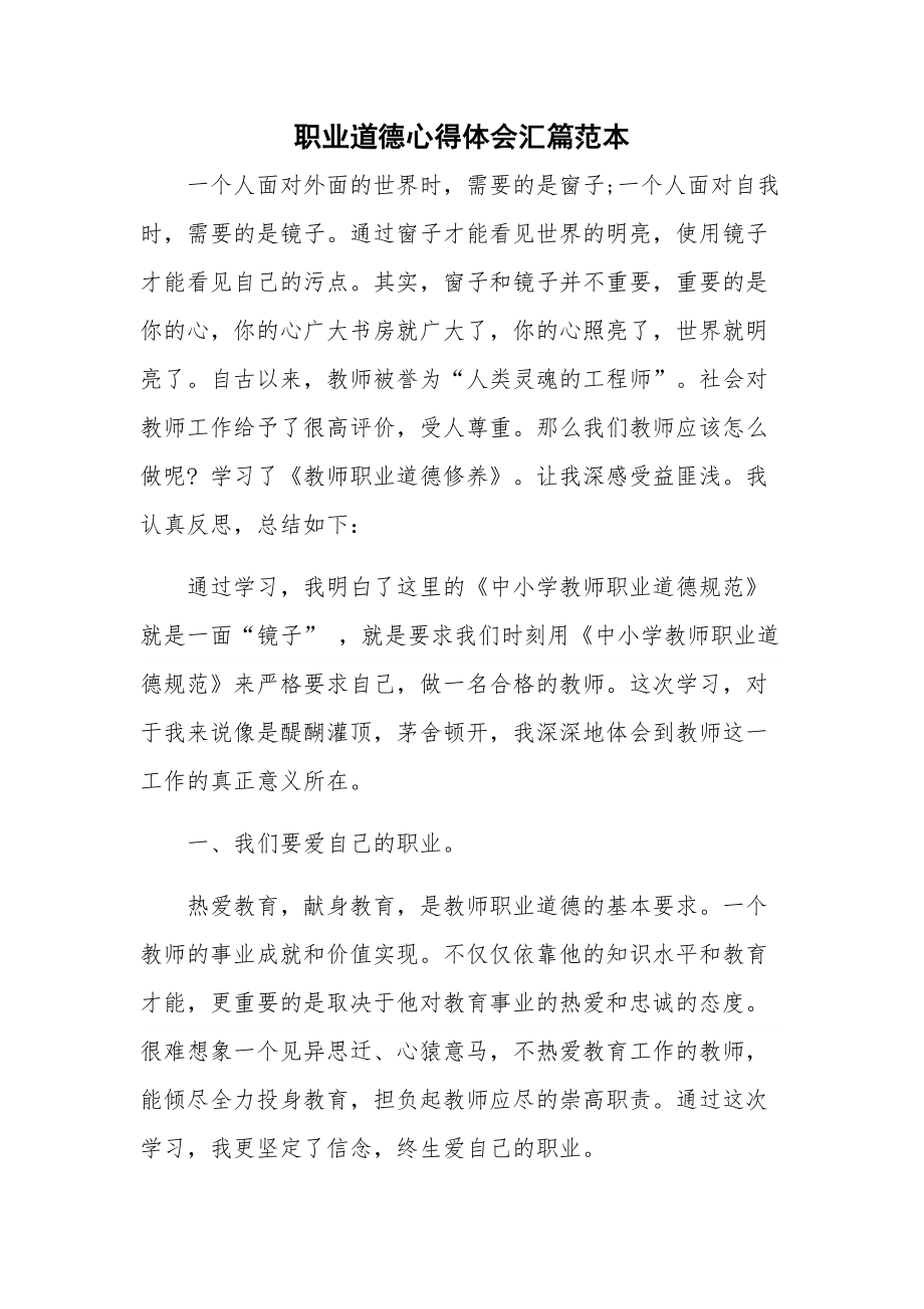 职业道德心得体会汇篇范本.docx_第1页