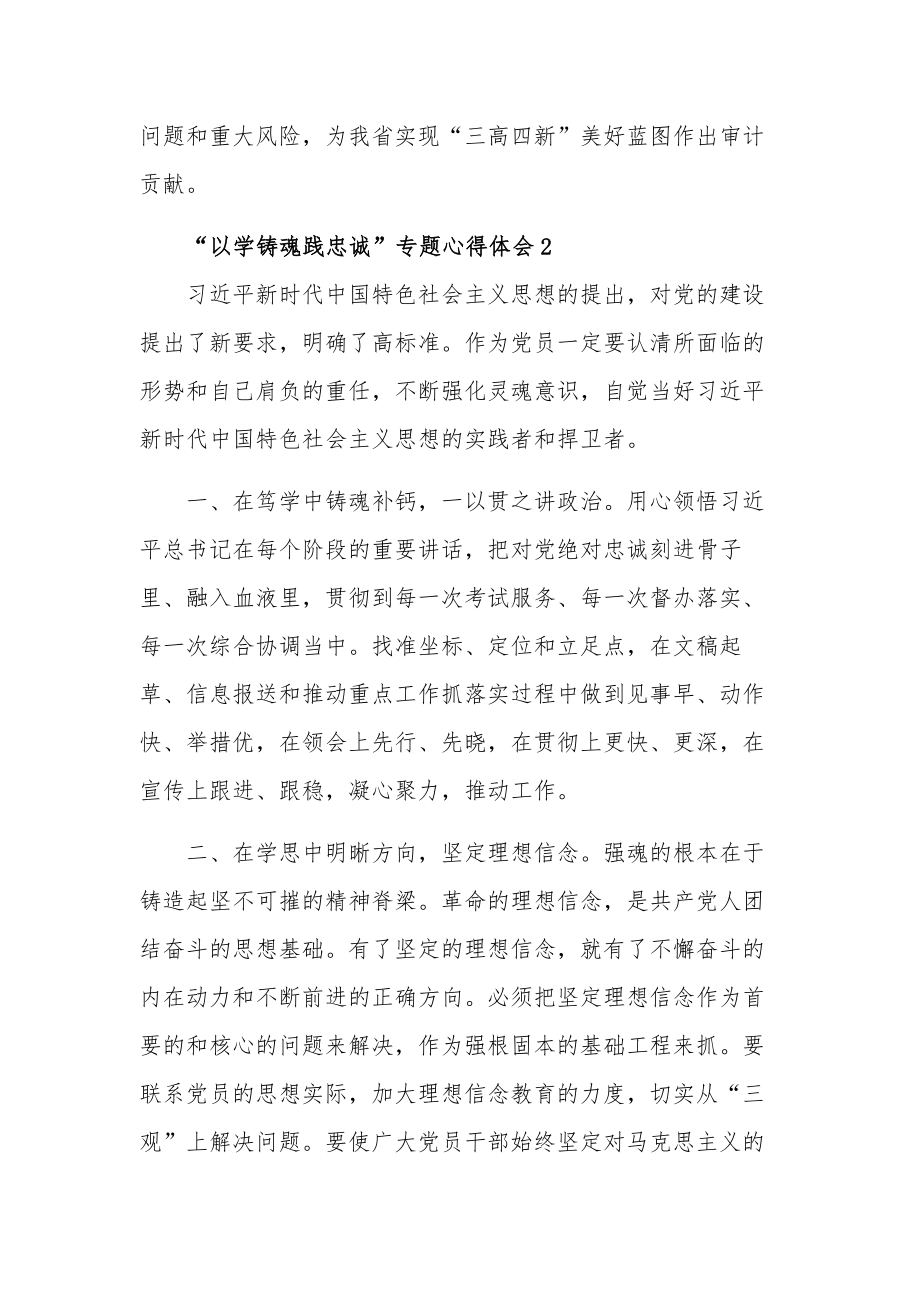 关于“以学铸魂践忠诚”专题心得体会三篇合集.docx_第3页